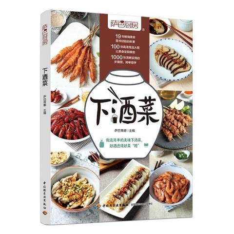 下酒菜(2020年中國輕工業出版社出版的圖書) 下酒菜(2020年中國輕工業出版社出版的圖書)