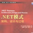 .NET模式 .NET模式