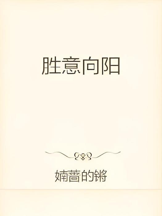 勝意向陽 勝意向陽