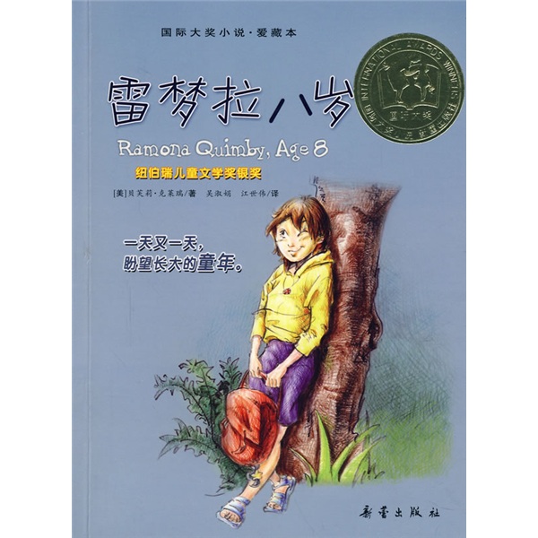 國際大獎小說·愛藏本：雷夢拉八歲