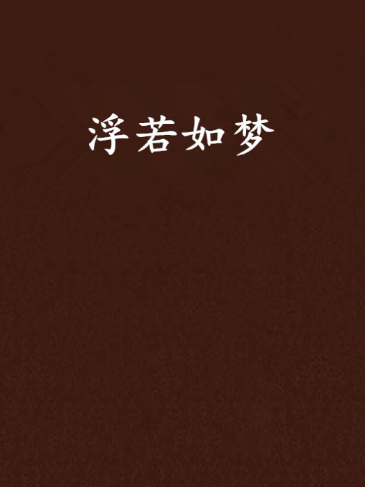 浮若如夢 浮若如夢