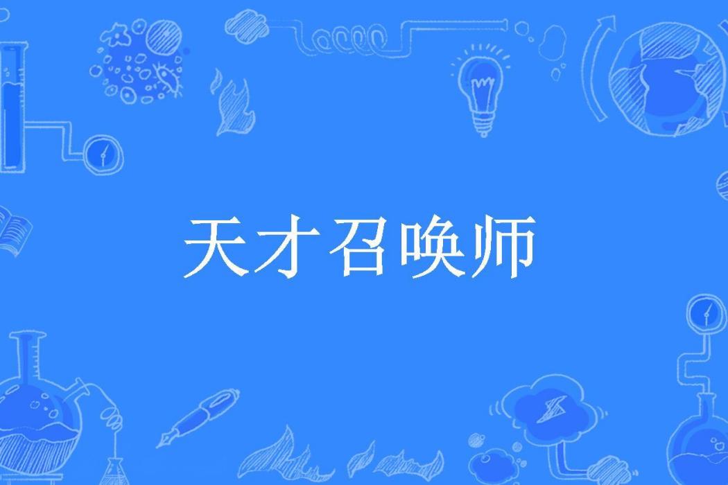 天才召喚師(凌九所著小說) 天才召喚師(凌九所著小說)