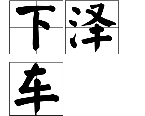 下澤車 下澤車