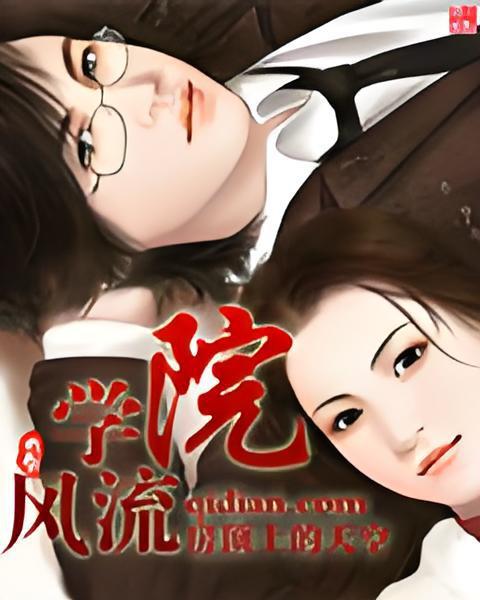 學院風流