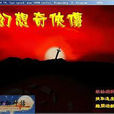 幻想奇俠傳 幻想奇俠傳