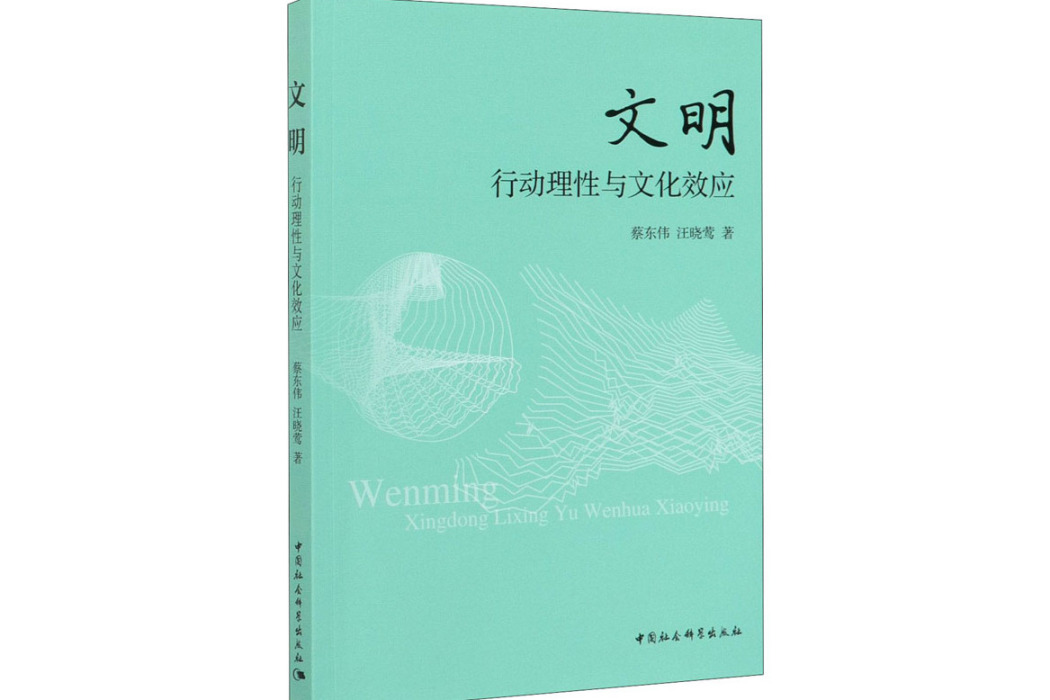 文明(2020年中國社會科學出版社出版的圖書) 文明(2020年中國社會科學出版社出版的圖書)