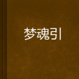 夢魂引 夢魂引