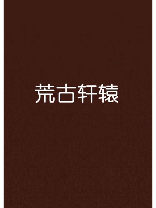 荒古軒轅 荒古軒轅