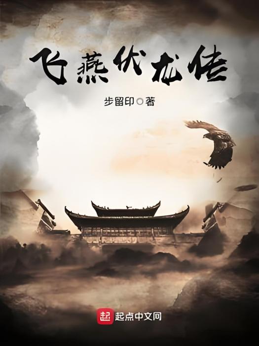 飛燕伏龍傳 飛燕伏龍傳