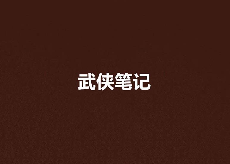 武俠筆記 武俠筆記