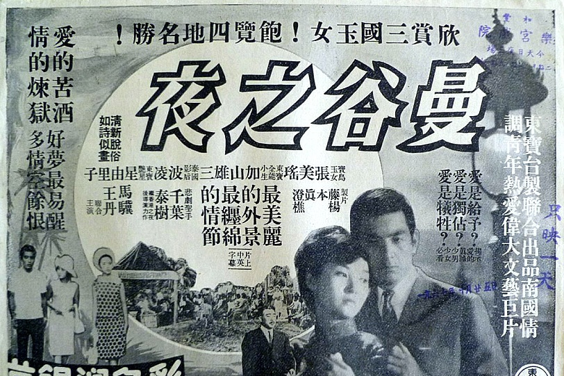 曼谷之夜(1967年千葉泰樹執導的電影) 曼谷之夜(1967年千葉泰樹執導的電影)