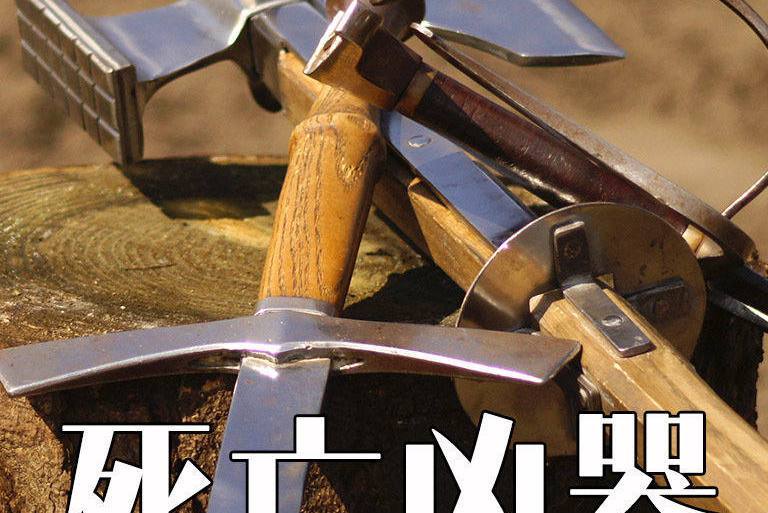 死亡兇器 死亡兇器