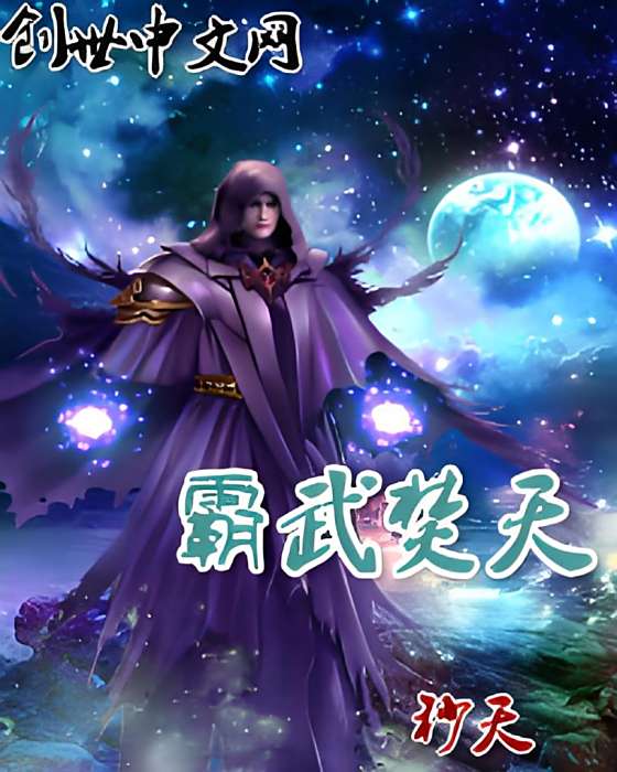 霸武焚天 霸武焚天