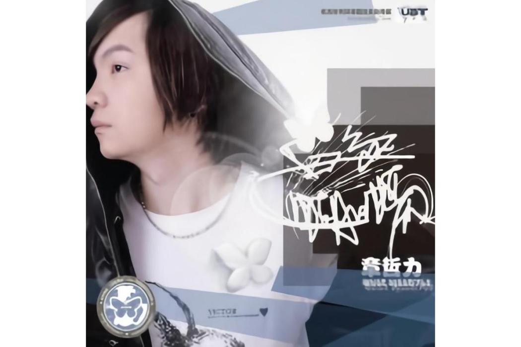一首歌(章哲力《白色蝴蝶》專輯中的歌曲) 一首歌(章哲力《白色蝴蝶》專輯中的歌曲)