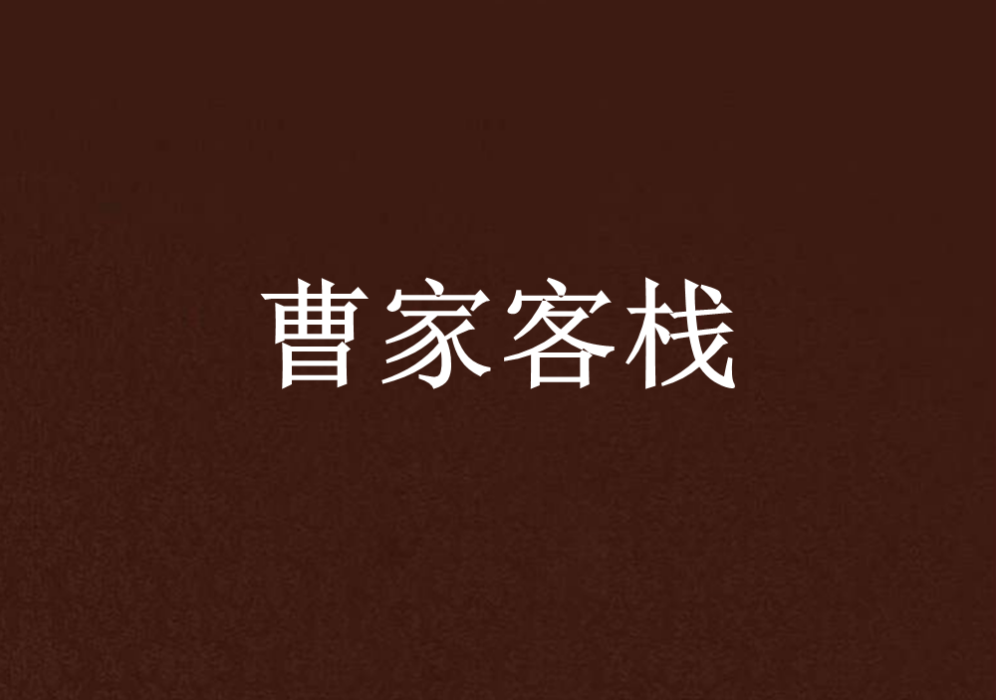曹家客棧 曹家客棧