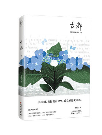 古都(2023年天津人民出版社出版的圖書) 古都(2023年天津人民出版社出版的圖書)