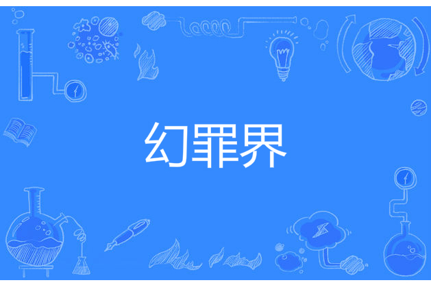 幻罪界 幻罪界