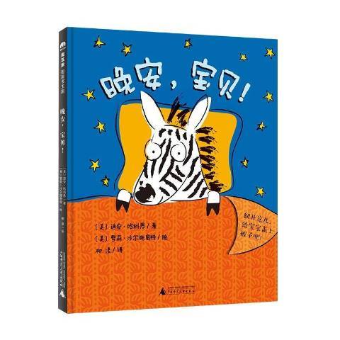 晚安寶貝(2021年廣西師範大學出版社出版的圖書) 晚安寶貝(2021年廣西師範大學出版社出版的圖書)