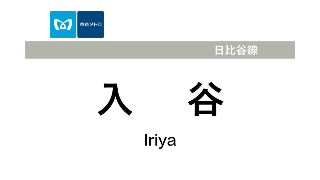 入谷站(日本東京都境內捷運車站) 入谷站(日本東京都境內捷運車站)