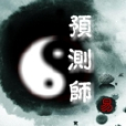 預測師 預測師