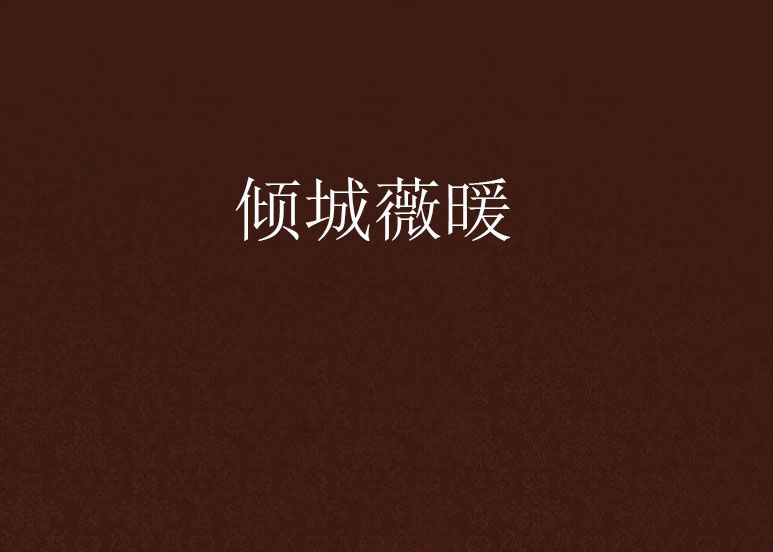 傾城薇暖