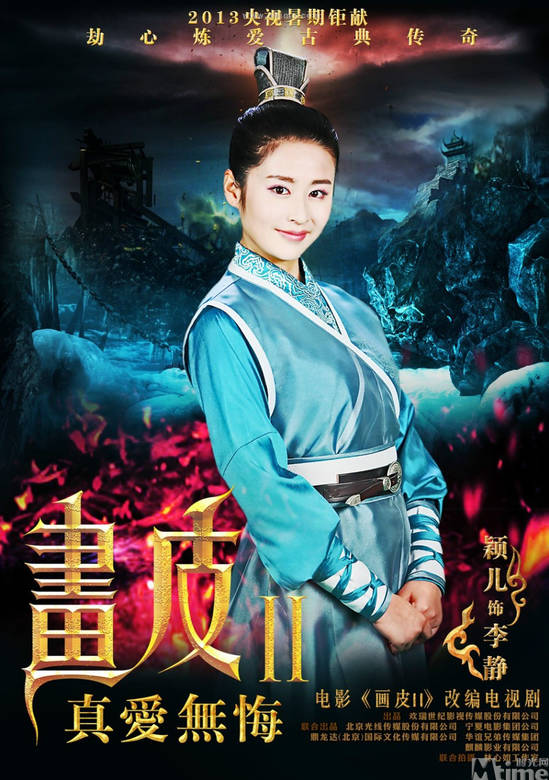 畫皮之真愛無悔(畫皮Ⅱ（2013年劉愷威白冰穎兒主演的電視劇）)
