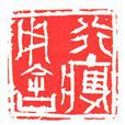 行藏用舍 行藏用舍