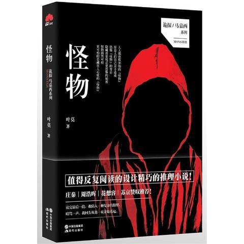 怪物(2015年現代出版社出版的圖書) 怪物(2015年現代出版社出版的圖書)