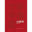 白鹿原(陳忠實長篇小說)