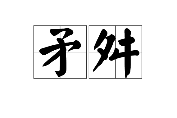 矛舛 矛舛