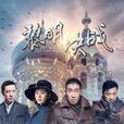 黎明決戰(2017年劉江執導電視劇) 黎明決戰(2017年劉江執導電視劇)