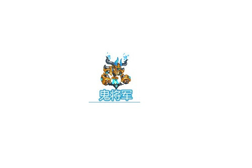 鬼將軍(網頁遊戲《奧奇傳說》的精靈角色) 鬼將軍(網頁遊戲《奧奇傳說》的精靈角色)