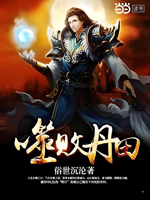 噬敗丹田 噬敗丹田