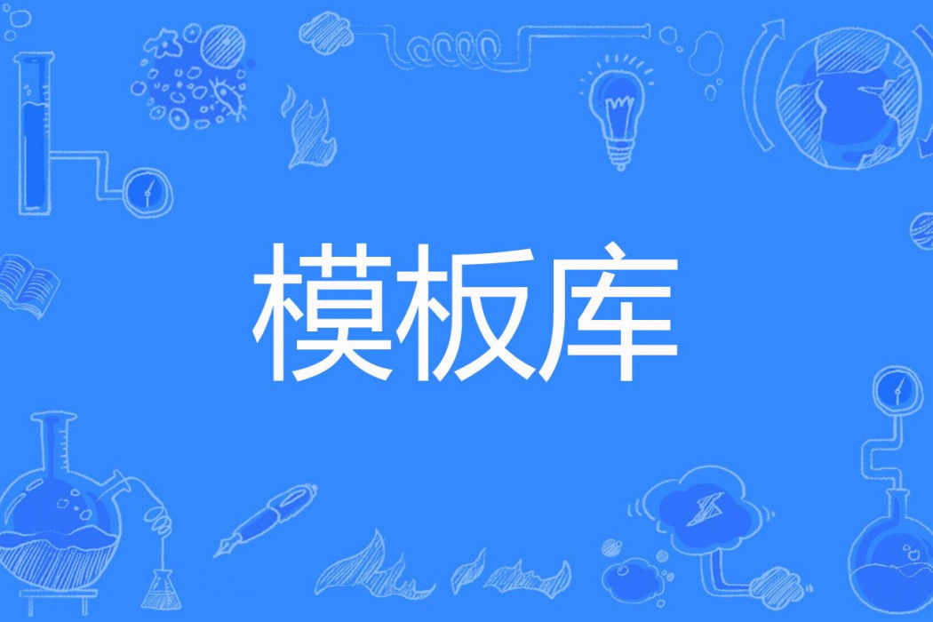 模板庫 模板庫