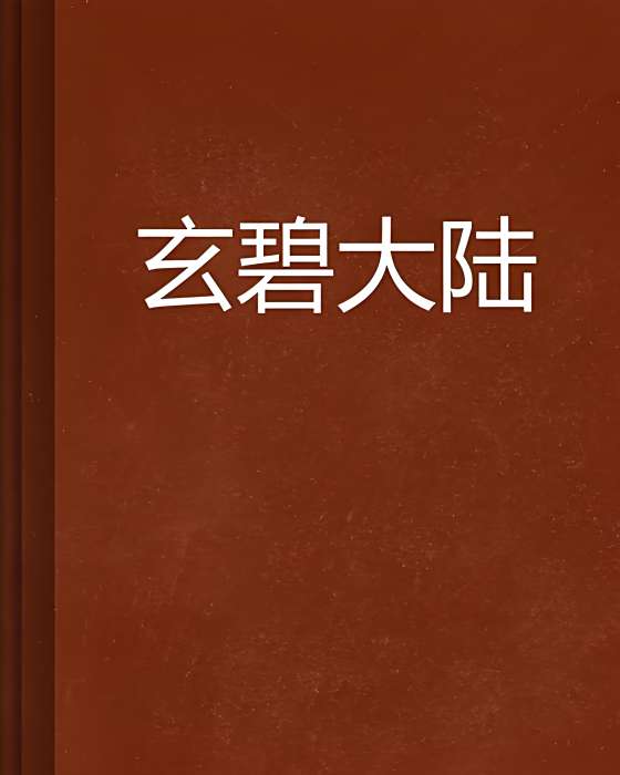 玄碧大陸 玄碧大陸