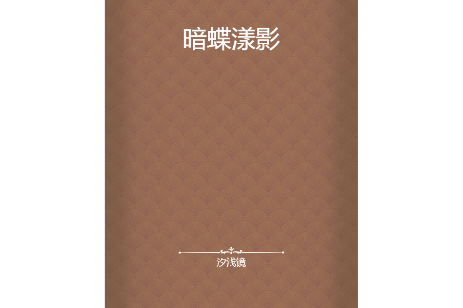 暗蝶漾影 暗蝶漾影