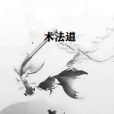 術法道 術法道