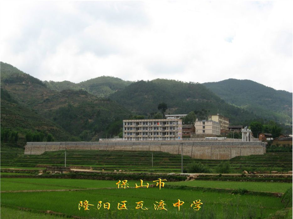 瓦渡中學 瓦渡中學