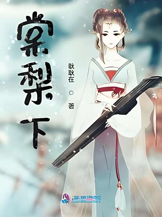 棠梨下 棠梨下