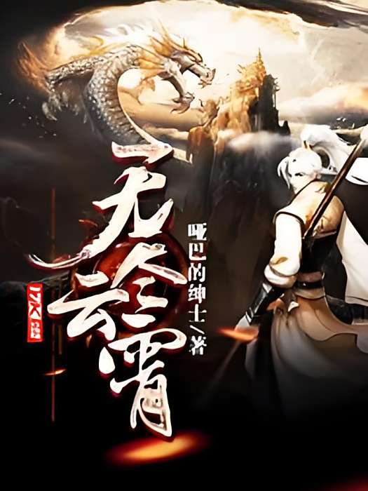 無盡雲霄 無盡雲霄
