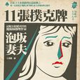11張撲克牌 11張撲克牌
