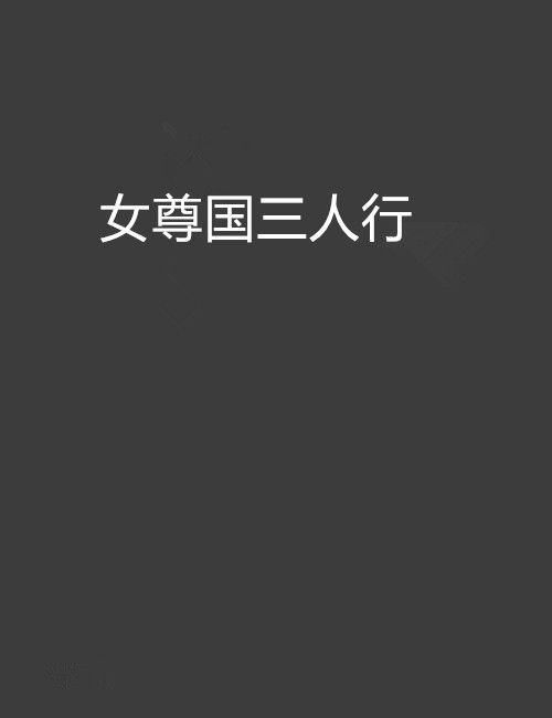 女尊國三人行 女尊國三人行