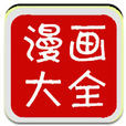 漫畫大全 漫畫大全