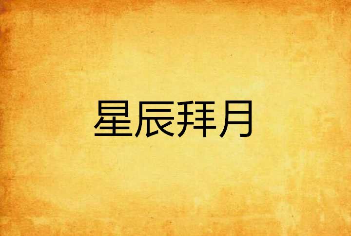 星辰拜月 星辰拜月