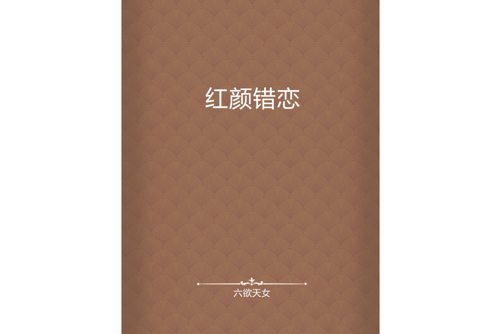 紅顏錯戀 紅顏錯戀