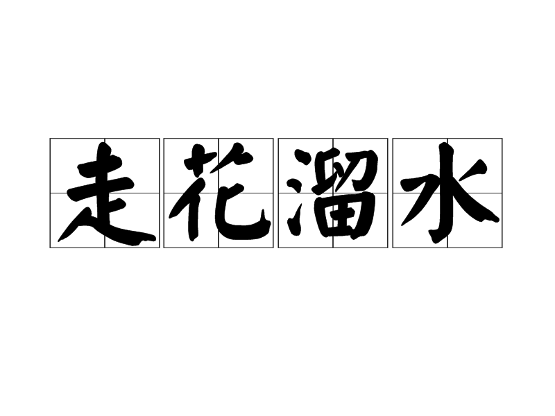 走花溜水 走花溜水