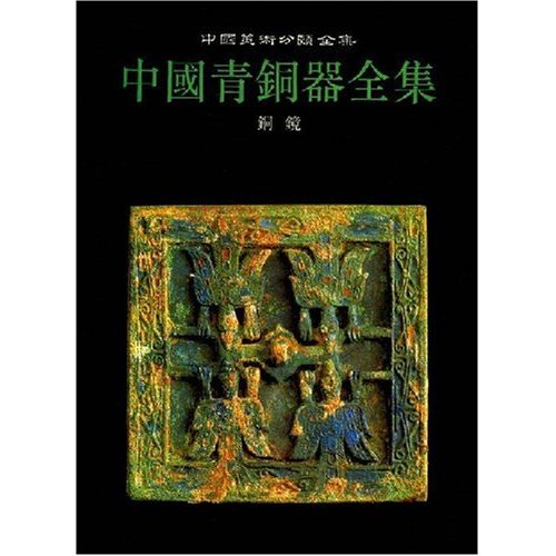 中國青銅器全集：銅鏡