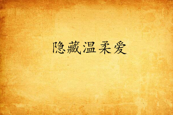 隱藏溫柔愛 隱藏溫柔愛