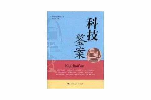 科技鑒案 科技鑒案
