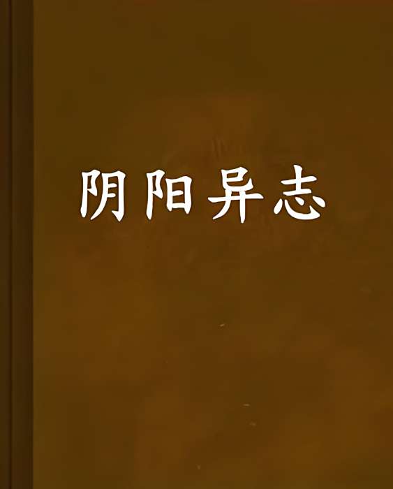 陰陽異志 陰陽異志